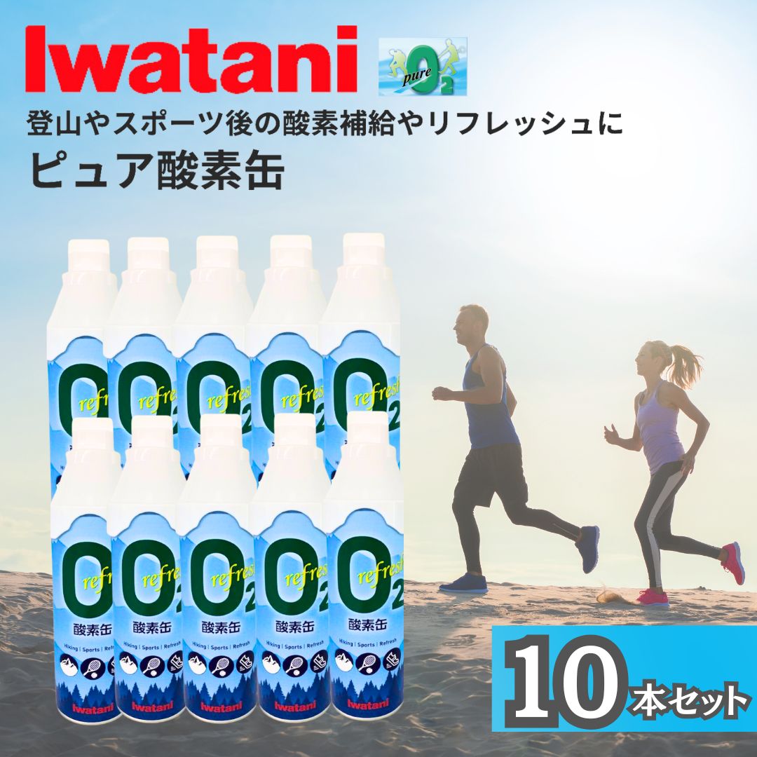 岩谷 イワタニ Iwatani リフレッシュ 酸素缶 登山 ハイキング スポーツ後のリフレッシュ ピュア 10本セット