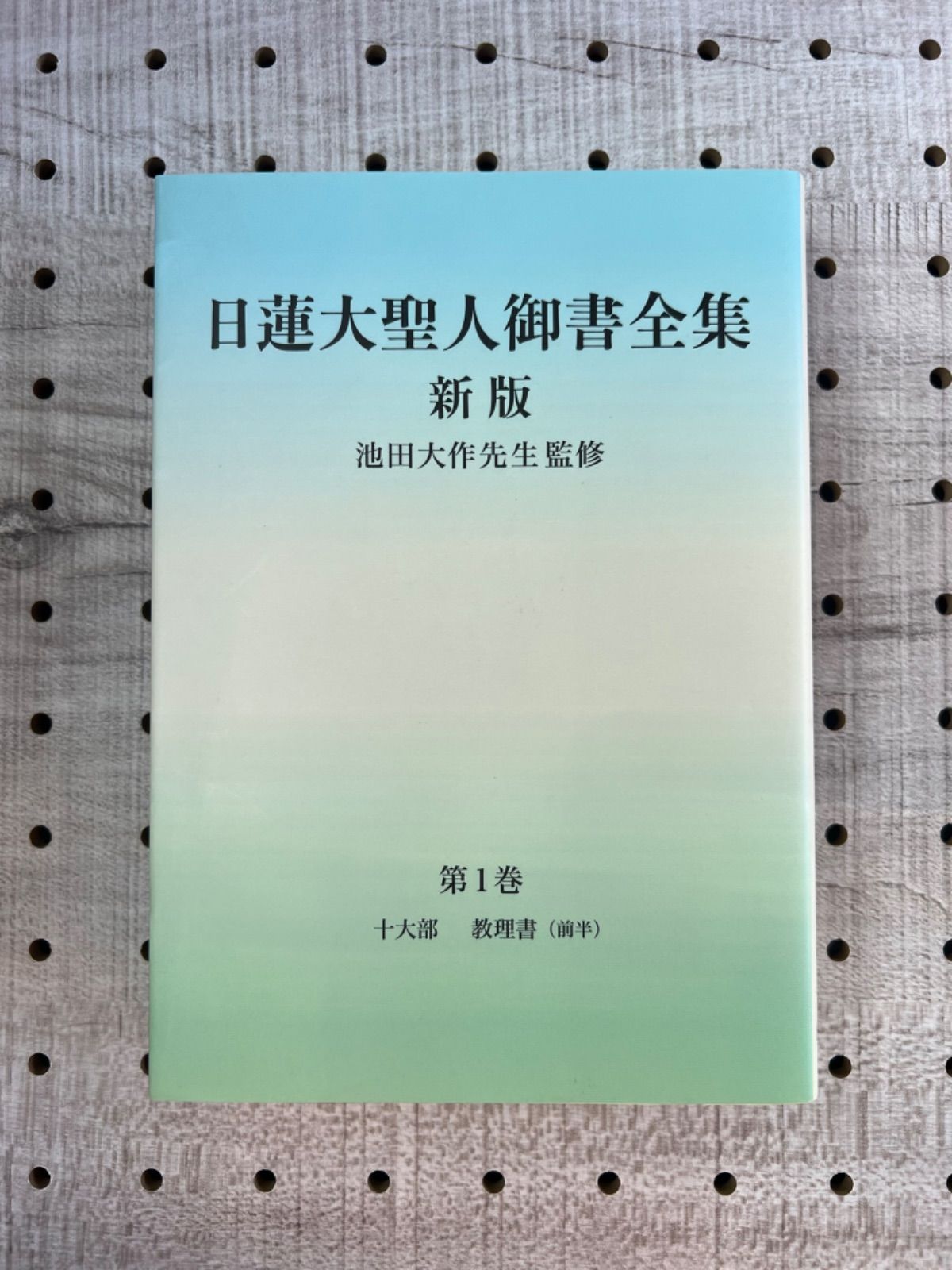 日蓮大聖人御書全集 新版 - 文学/小説 日蓮大聖人御書全集 新版 - 文学/小説