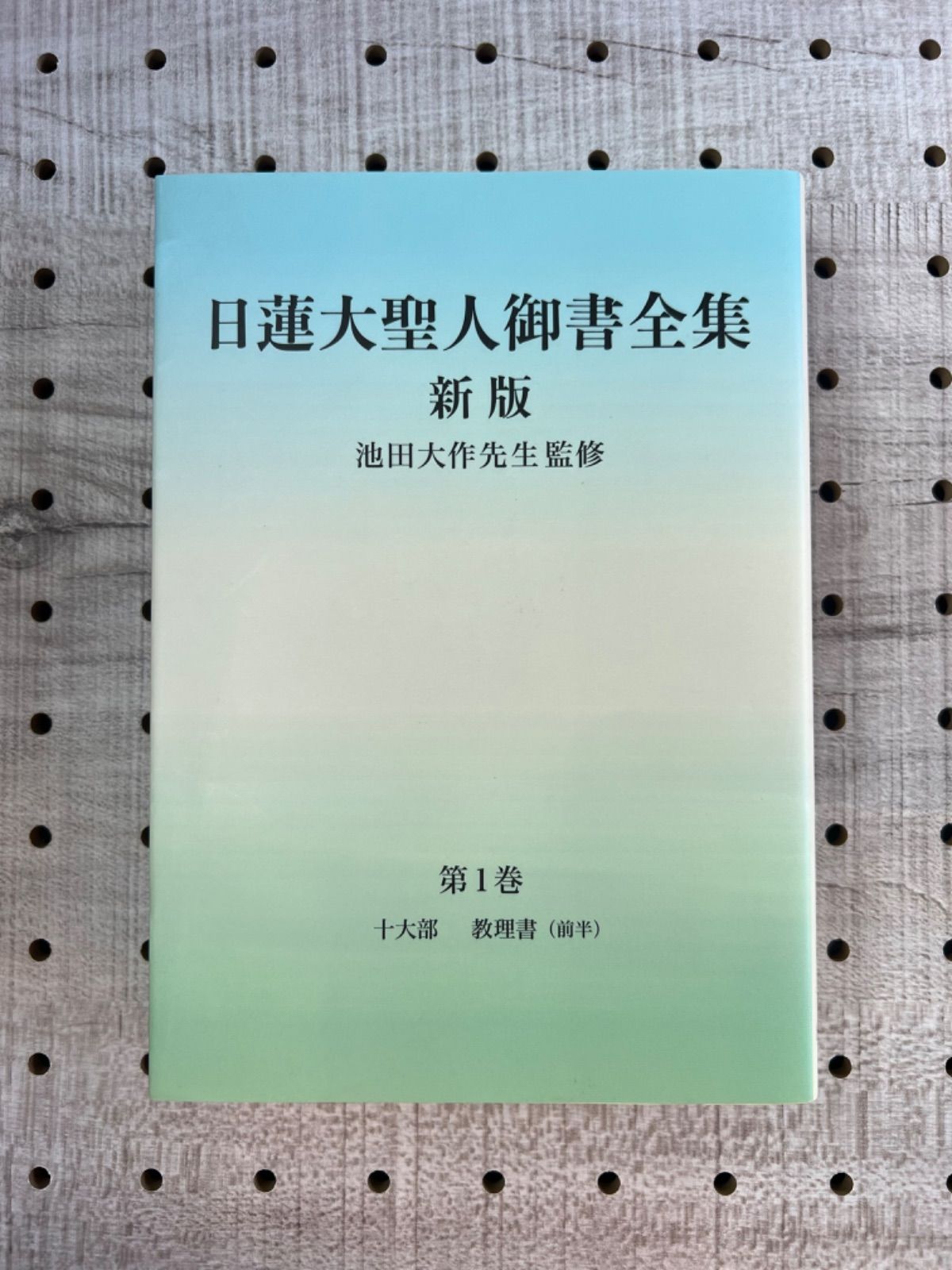 日蓮大聖人御書全集 新版 - 文学/小説