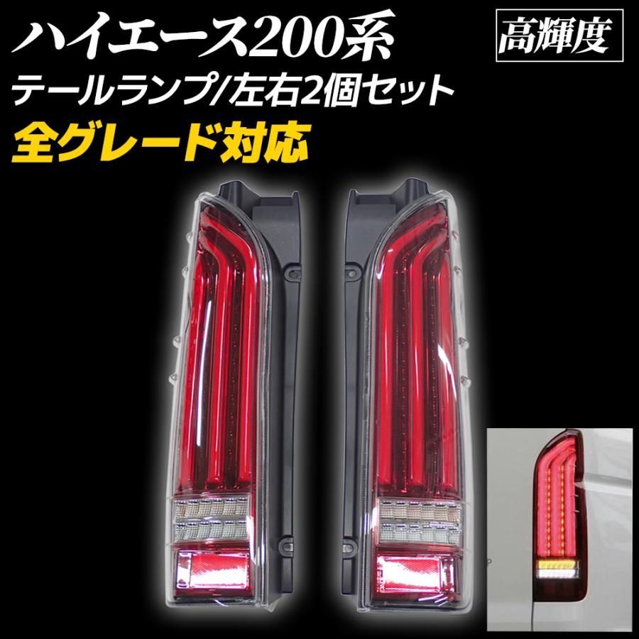 ハイエース 200系 テールランプ 4型純正風 LED 流れるウィンカー 