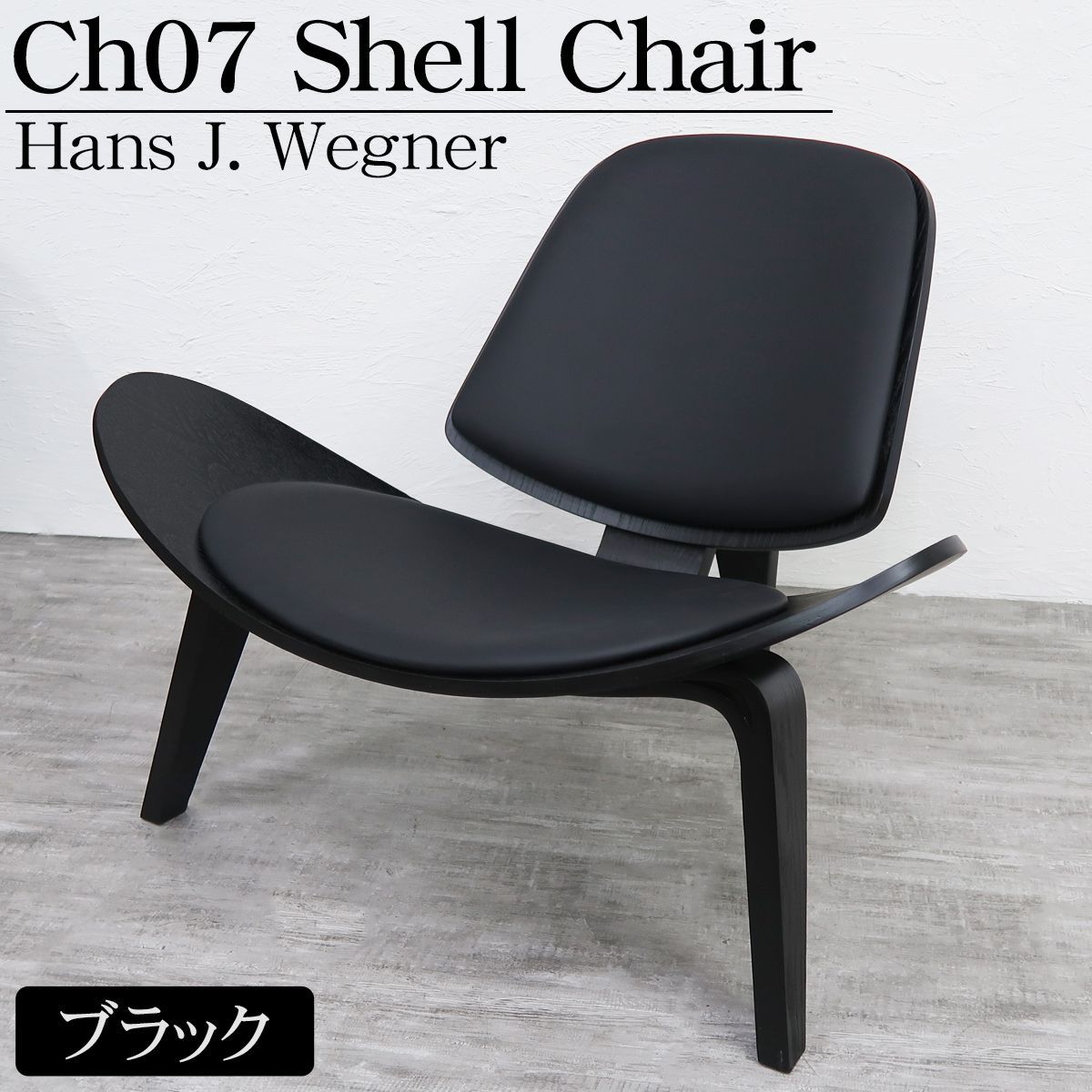 CH07 ハンスJウェグナー Shell Chair シェルチェア ラウンジチェア デザイナーズチェア ミッドセンチュリー スリーレッグド 椅子 イス 北欧 モダン 木製椅子 ブラック