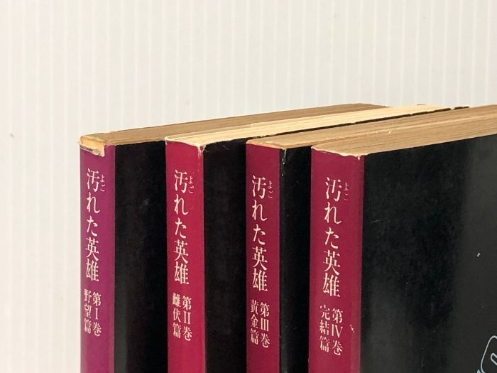 汚れた英雄 全4巻セット (角川文庫)※イタミ有 汚れた英雄 全 汚れた英雄 全4巻セット (角川文庫)※イタミ有 汚れた英雄 全