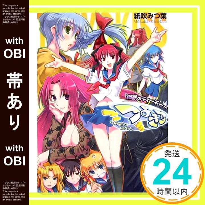 帯あり つよきす~mighty heart~ 鋼鉄のティーチャー ファミ通文庫 T 10-1-3 SPECIAL STORY 紙吹 みつ葉 Maruto!_07