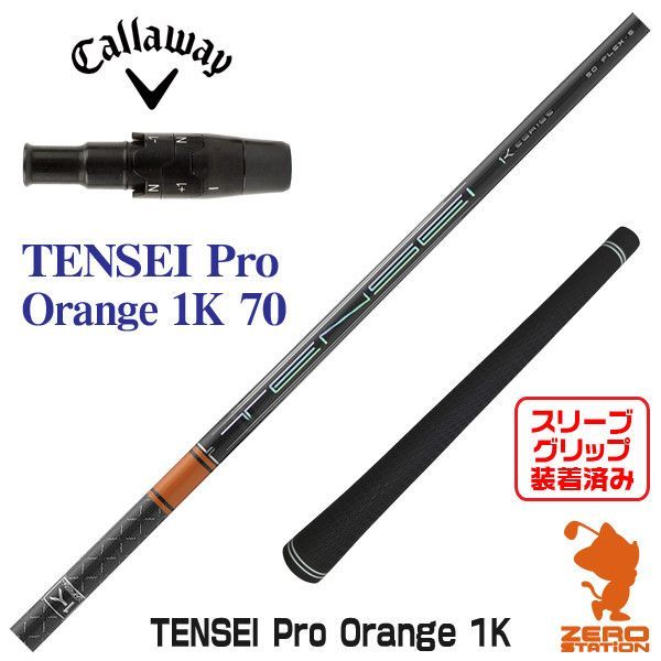 新品】キャロウェイ用互換 スリーブ付きシャフト 三菱ケミカル TENSEI Pro Orange 1K テンセイ プロ オレンジ 1K 70  [45.00インチ] - メルカリ