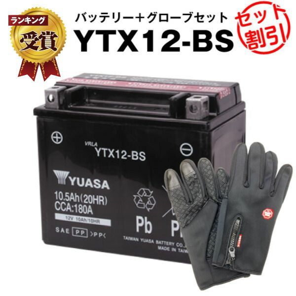 バイク用バッテリー YTX12-BS 密閉型 台湾ユアサ YUASA 正規代理店･保証書付き バイクバッテリー＋バイクグローブ2点セット YTX12-BS GTX12-BS FTX12-BS KTX12-BS 12V12-B YHT12-12B互換