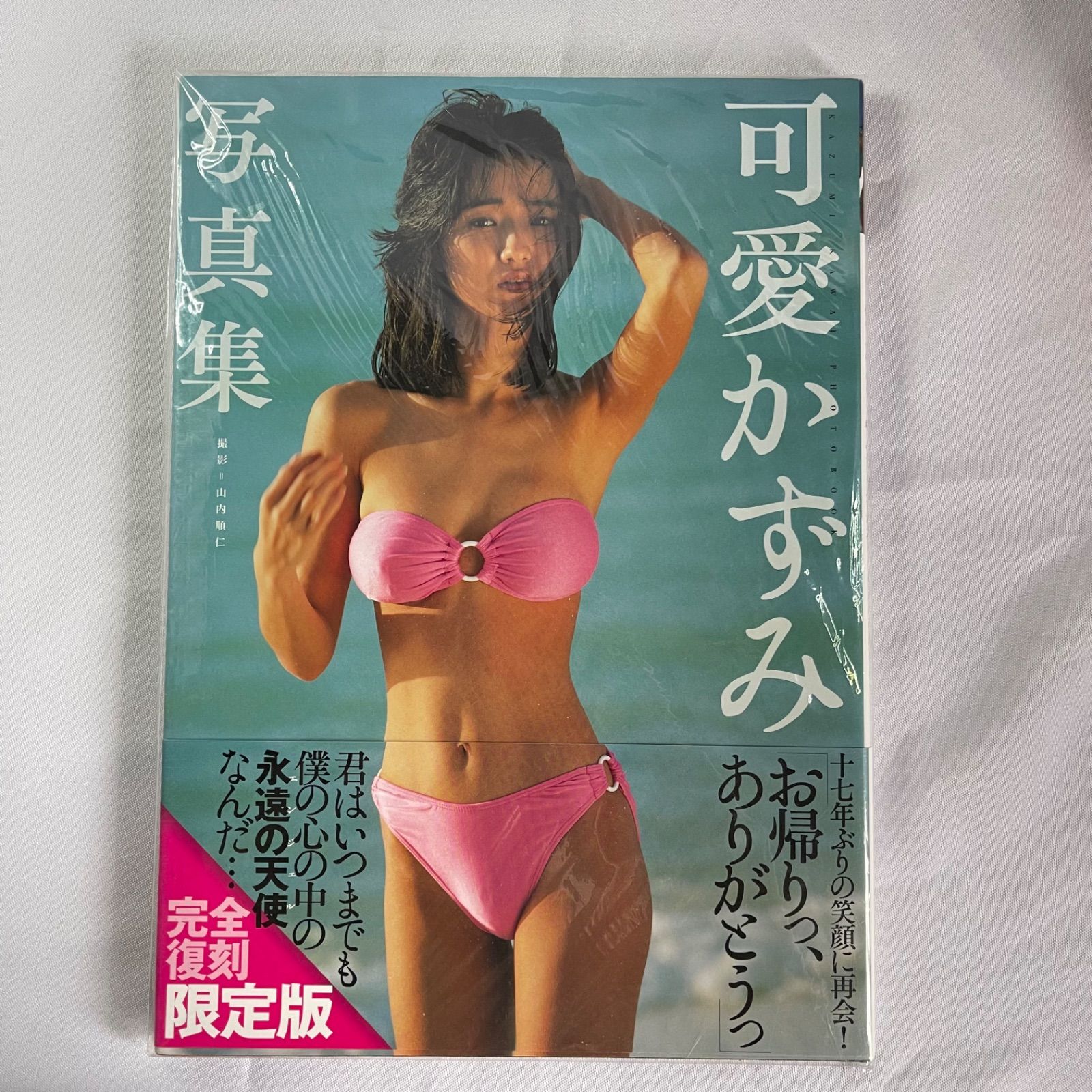 美品希少◆可愛かずみ写真集 初版 帯付 完全復刻 限定版 ☆フォローで全商品5％オフ☆可愛かずみ写真集 完全復刻 限定版 送料