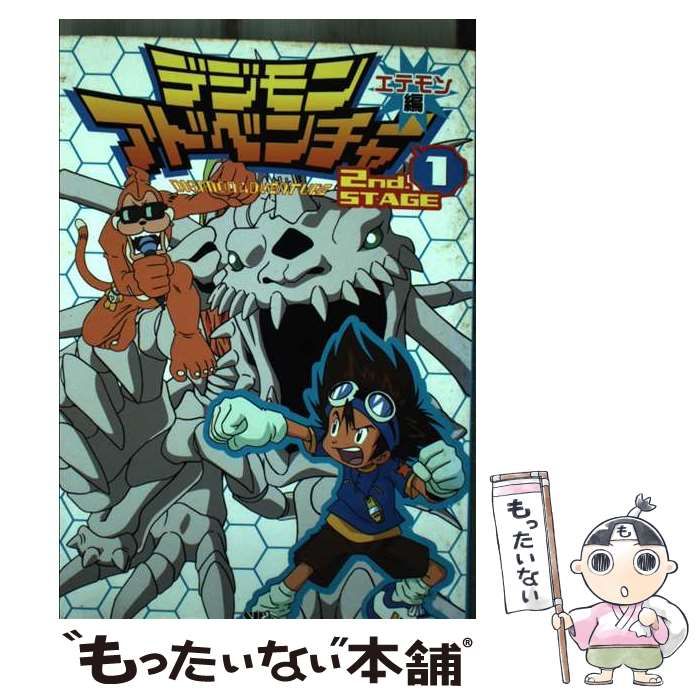 中古】 デジモンアドベンチャー2nd.stage エテモン編 1 (SB
