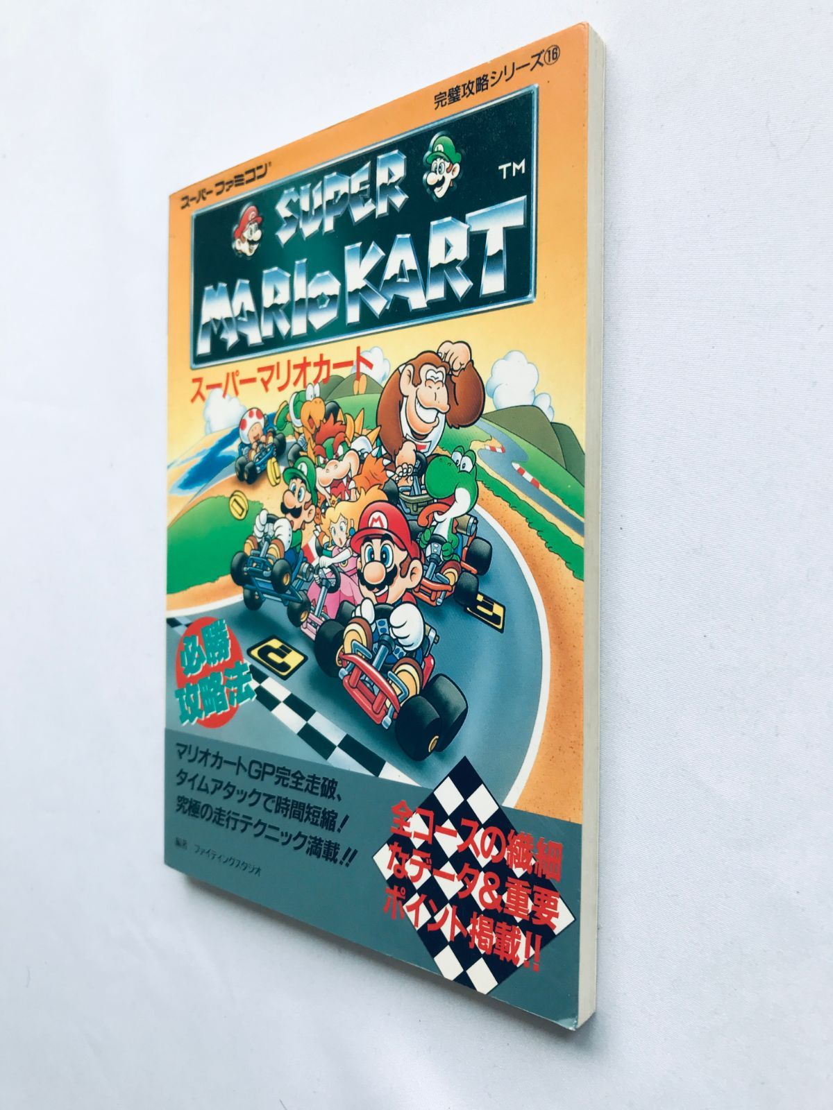 スーパーマリオカート 必勝攻略法 攻略本 ガイド SFC Super Mario Kart 
