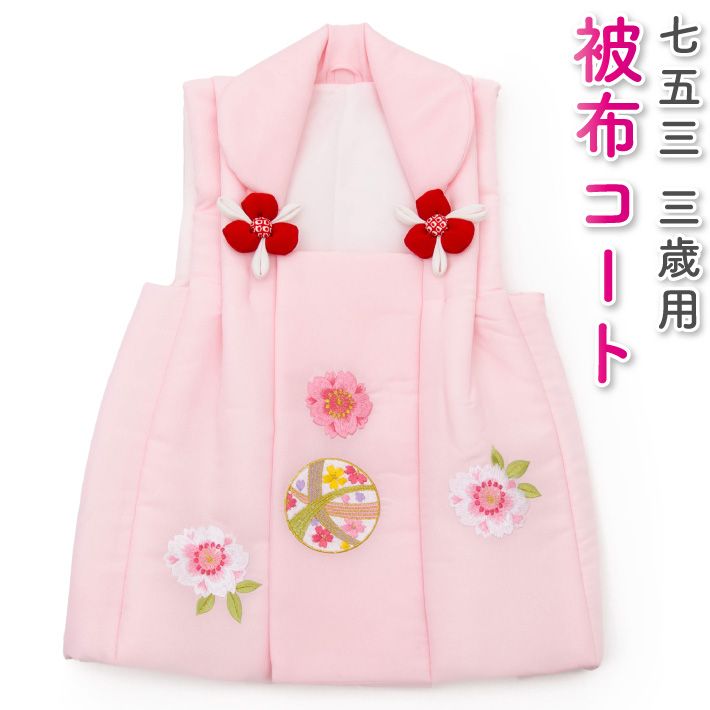 【人気，HOT】 七五三 被布コート 京都花ひめ 3歳 三歳  単品 女の子 ピンク 刺繍 桜 まり 花ひめ 3390-00055 着物・着物ドレス