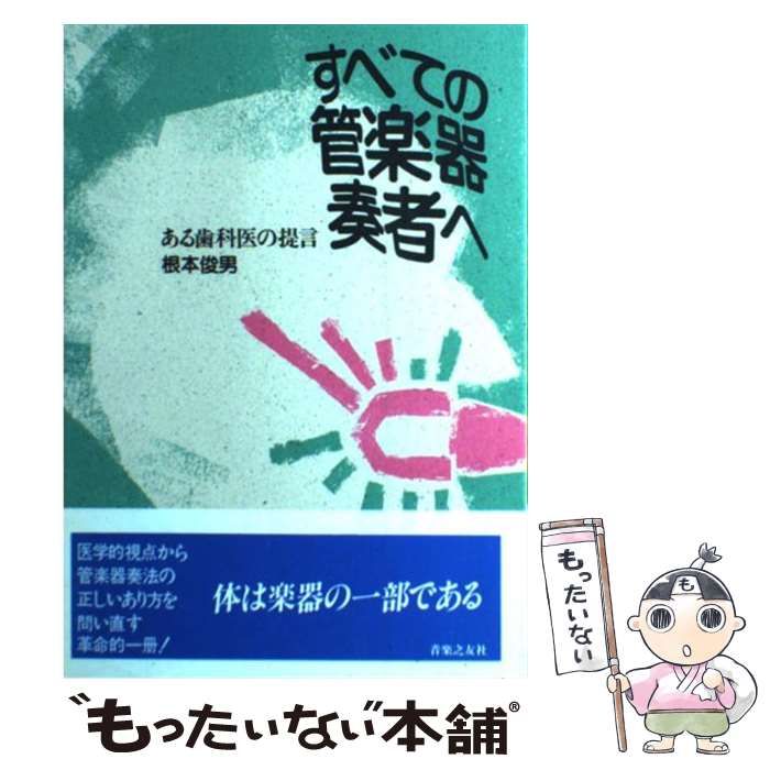 すべての管楽器奏者へ ある歯科医の提言 /音楽之友社/根本俊男 - 本