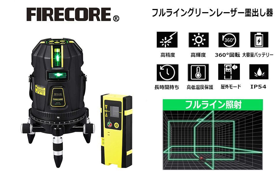 Firecore レーザー墨出し器 フルライングリーンレーザー 水平器FIR-GL8 