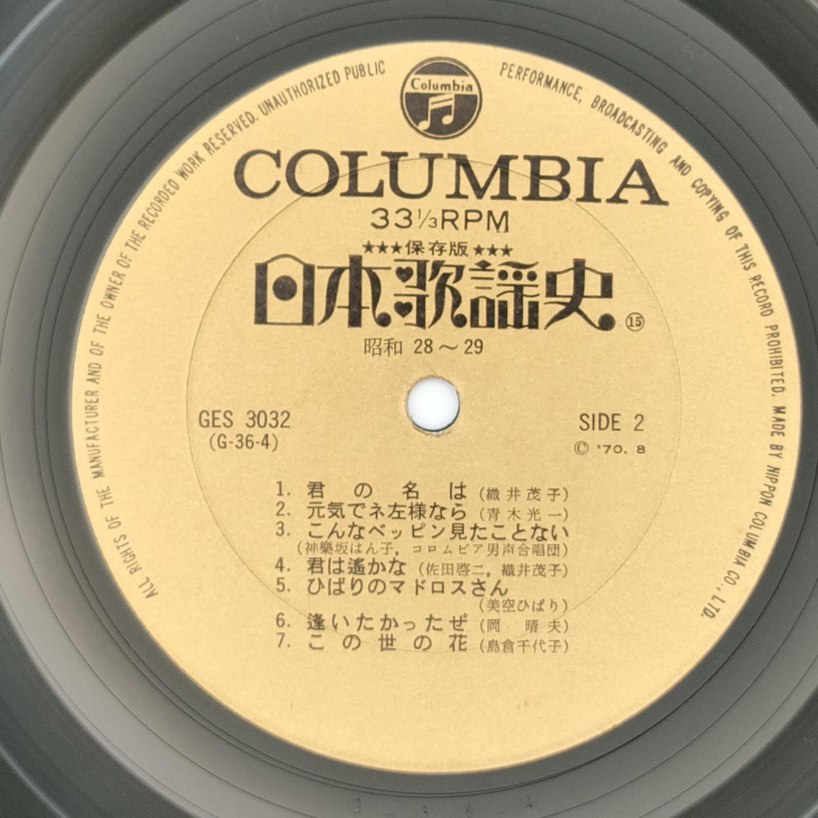 日本歌謡史 第十五集 昭和二十八年昭和二十九年 COLUMBIA 33RPM
