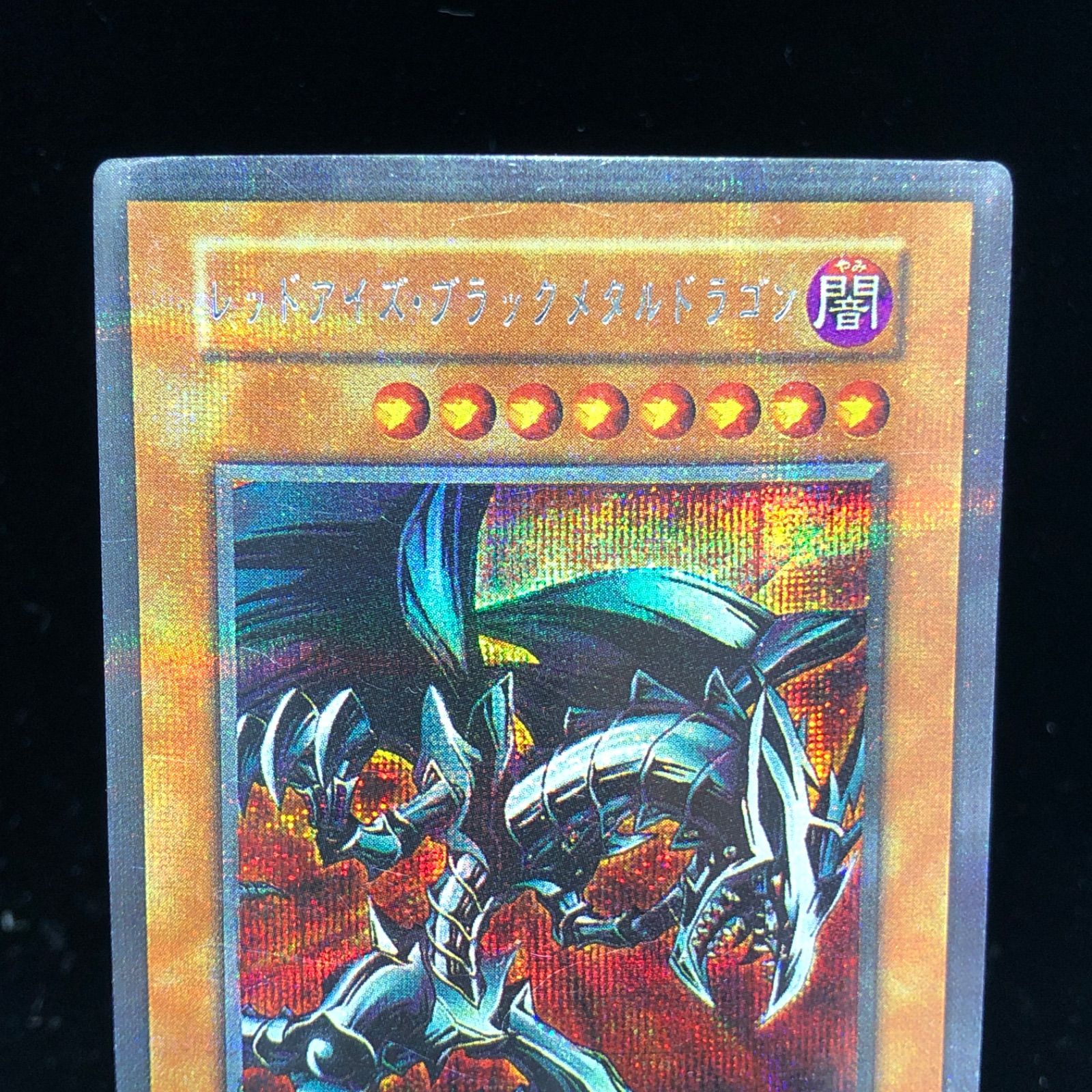 遊戯王 - 遊戯王 レッドアイズブラックメタルドラゴン 屋台レア 送料無料】 遊戯王 レッドアイズ・ブラックメタルドラゴン シク