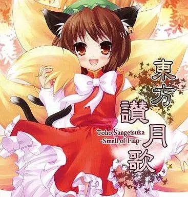 中古】同人音楽CDソフト 東方讃月歌 / いえろ～ぜぶら - メルカリ