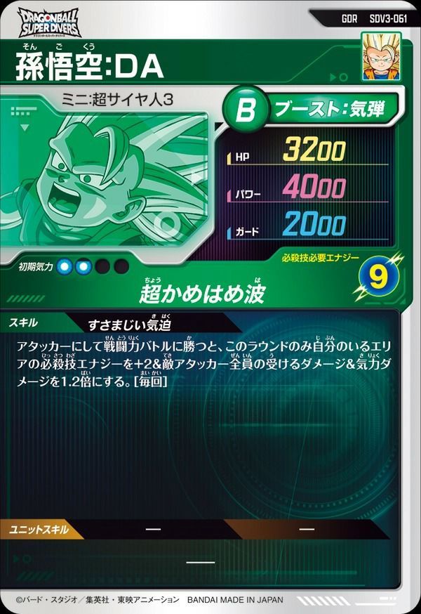 状態A 孫悟空:DA GDR SDV3-061 ドラゴンボールスーパーダイバーズ