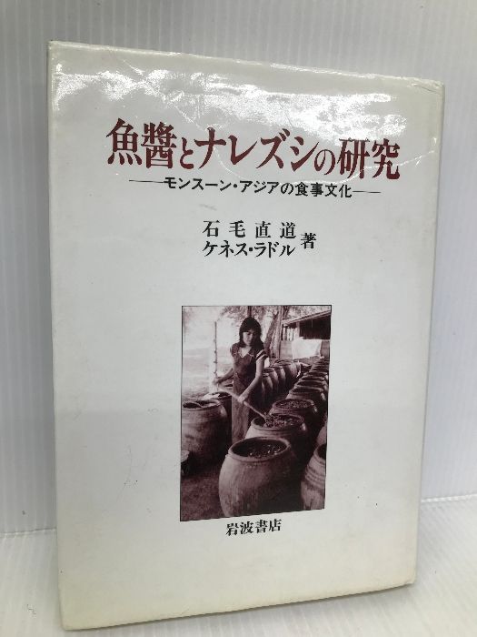 魚醤とナレズシの研究: モンスーン・アジアの食事文化 岩波書店