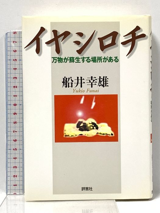 イヤシロチ I.II セット！ 万物が蘇生する場所がある　心地よく棲む方法がある イヤシロチ (2) | 船井 幸雄 |本 | 通販 | Amazon