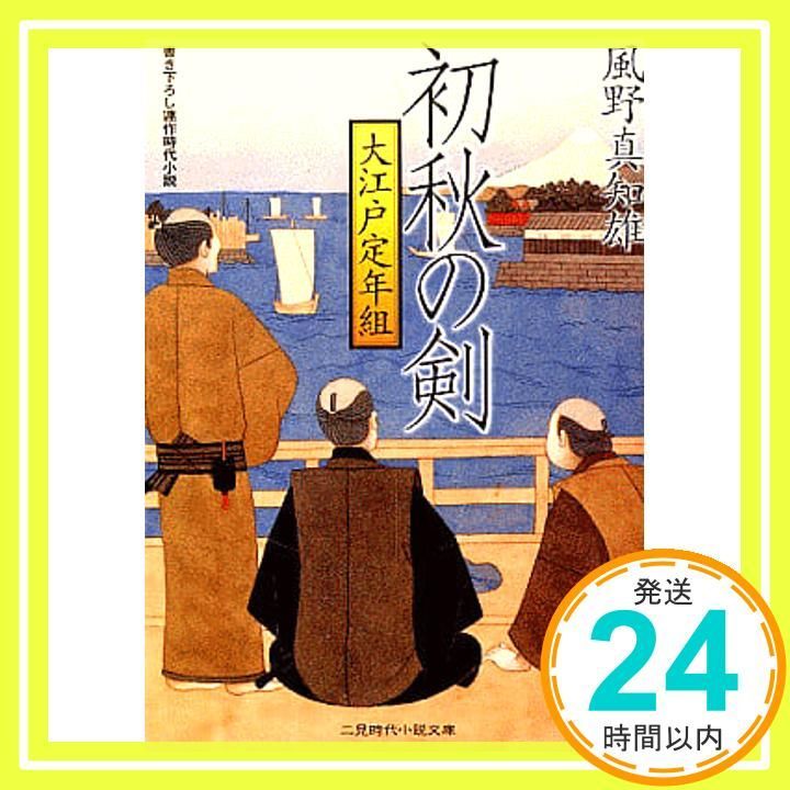 初秋の剣 大江戸定年組 二見時代小説文庫 か 1-1 風野 真知雄_02