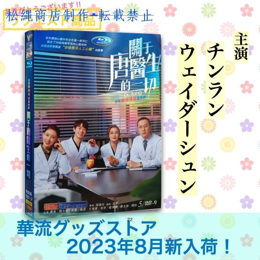 中国ドラマ「関于唐医生的一切」中国版DVDチンラン（秦嵐） 魏大勳（ウェイダーシュン） 主演！