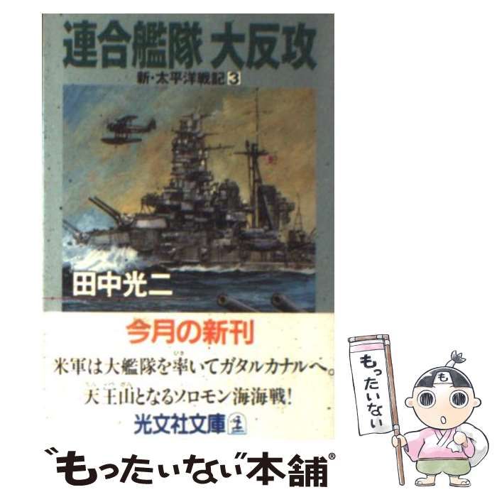 【中古】 連合艦隊大挽歌/光文社/田中光二 中古】 連合艦隊大反攻 (光文社文庫 新・太平洋戦記 3) / 田中