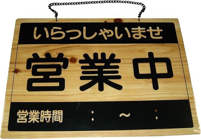  えいむ オープンプレート 営業中・準備中 OCW-1 応募券