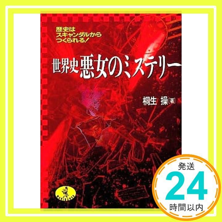 世界史悪女のミステリー 歴史はスキャンダルからつくられる ワニ文庫 D- 6 Mar 01 1992 桐生 操_03