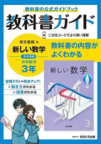 教科書ガイド　中学校　まとめセット （バラ売りも可） 中学教科書ガイド 数学 3年 東京書籍版 - メルカリ
