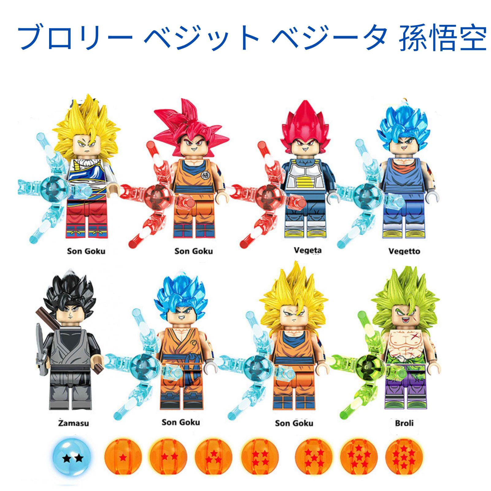 ブロリー ベジット ベジータ 孫悟空 ドラゴンボール8体 レゴ互換　ミニフィグ