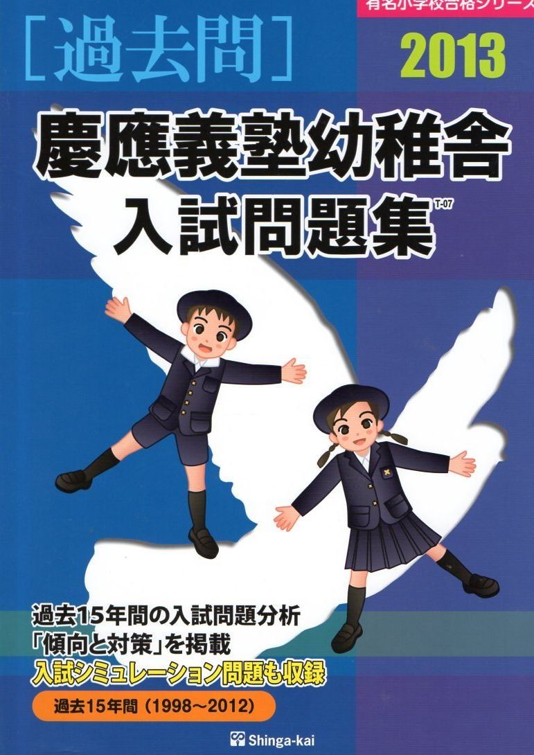 慶應義塾幼稚舎入試問題集 2013 (有名小学校合格シリーズ)
