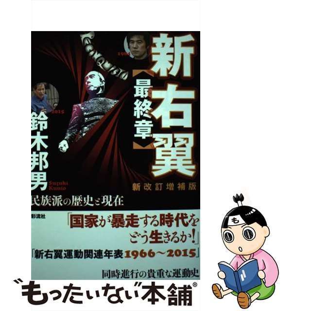 中古】 新右翼〈最終章〉 民族派の歴史と現在 新改訂増補版 / 鈴木邦男