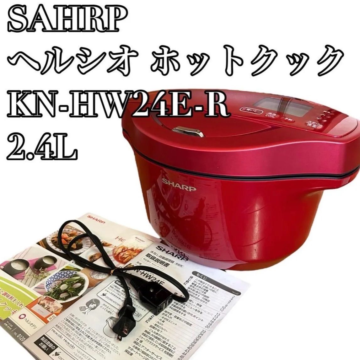 ヘルシオ ホットクック 2020年製 KN-HW24E-R 2.4L