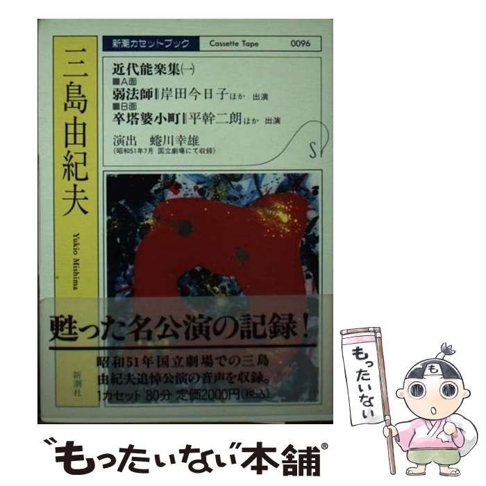 【中古】 近代能楽集 ［録音資料］ １/新潮社/三島由紀夫 中古】 近代能楽集 1 (新潮カセットブック 96) / 三島由紀夫