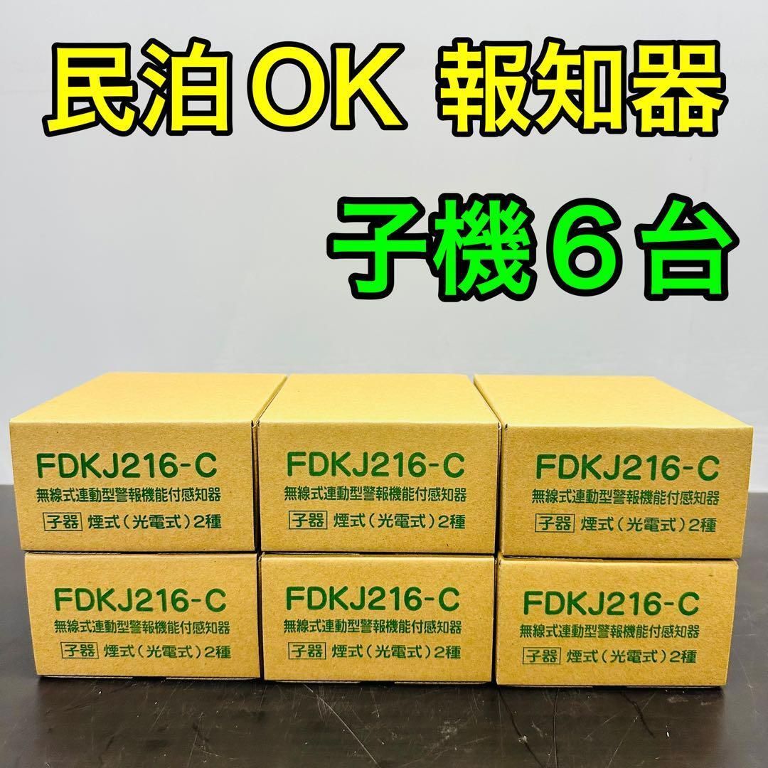 能美防災 特定小規模施設用自動火災設備 FDKJ216-C ６個 民泊 無線式連動型 煙式|電池式|蓄積式 光電式スポット形感知器 自動試験機能