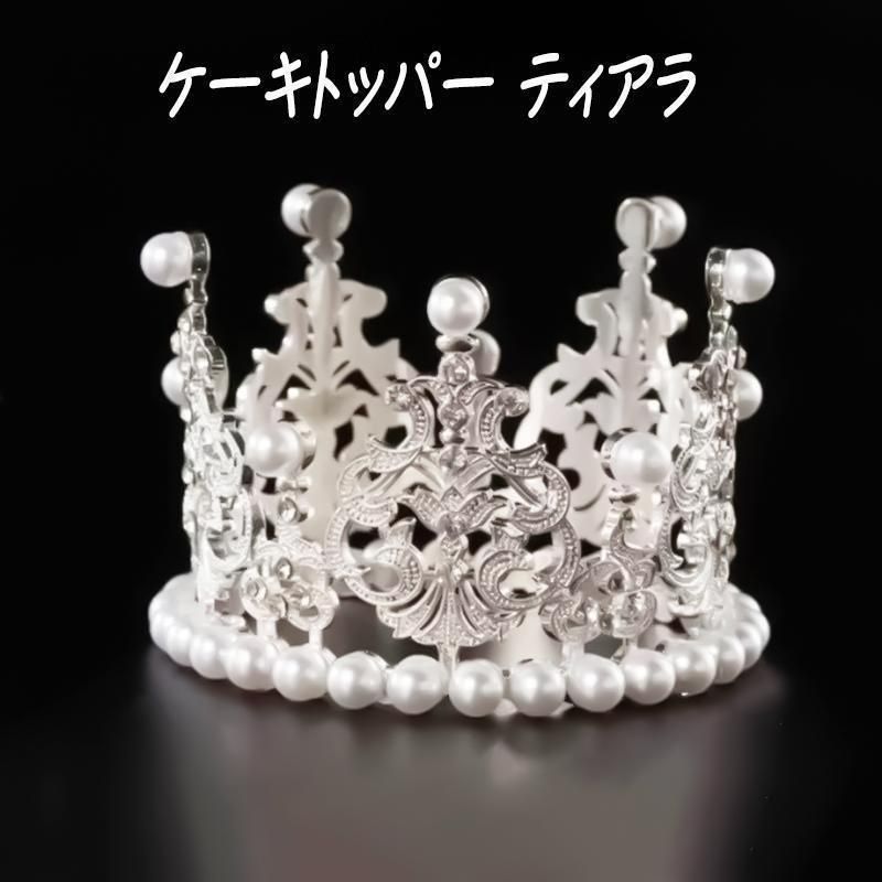 2021年春の ティアラ ケーキトッパー 韓国 シルバー ウェディング 結婚