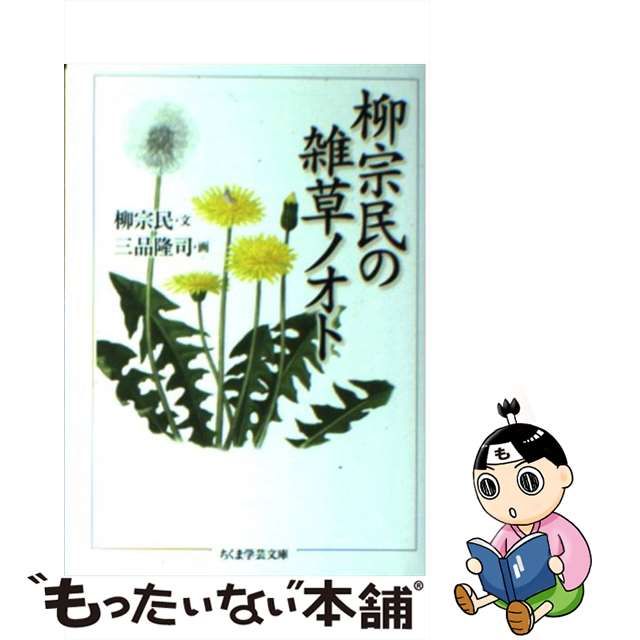 今日の超目玉】【今日の超目玉】 柳宗民の雑草ノオト(２)／柳宗民(著者