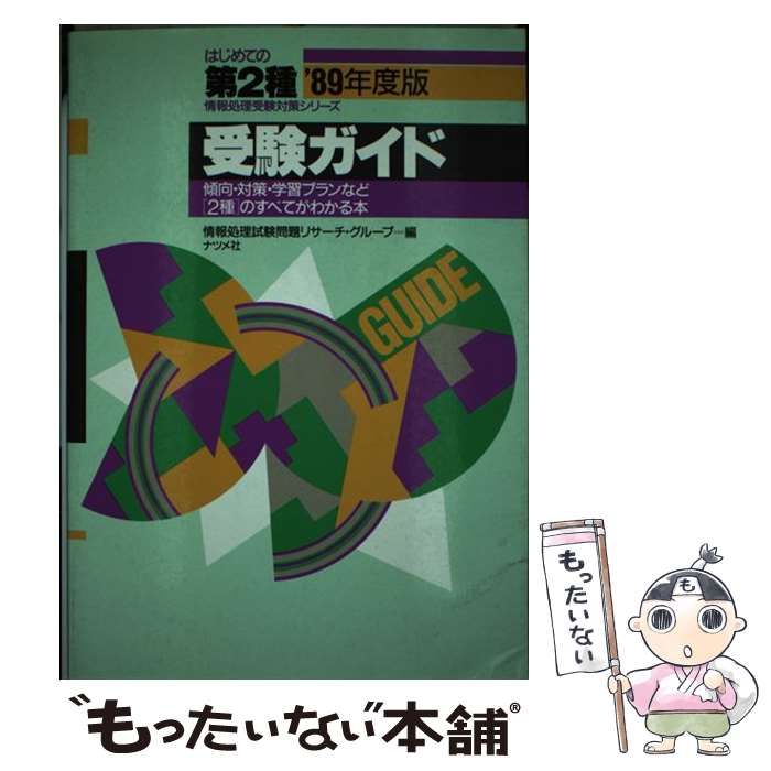 【中古】 受験ガイド ’９２年度版/ナツメ社/情報処理試験問題リサーチ・グループ 中古】 受験ガイド '89年度版 （はじめての第2種情報処理受験対策