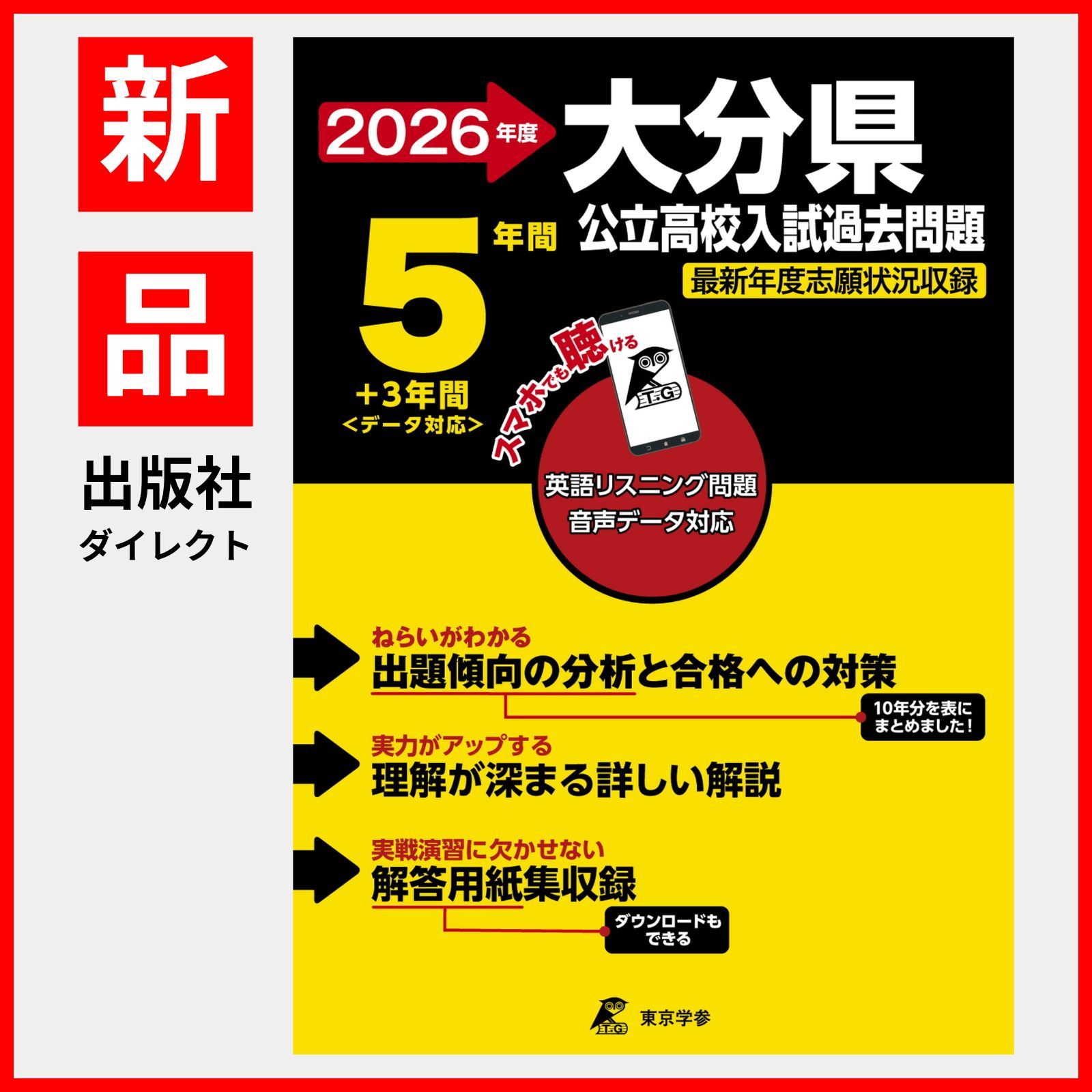 公式】【新品】 大分県公立高校 2026年度版 【 過去問 5+3年分
