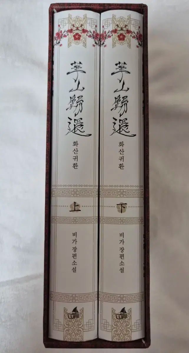 華山帰還 1
