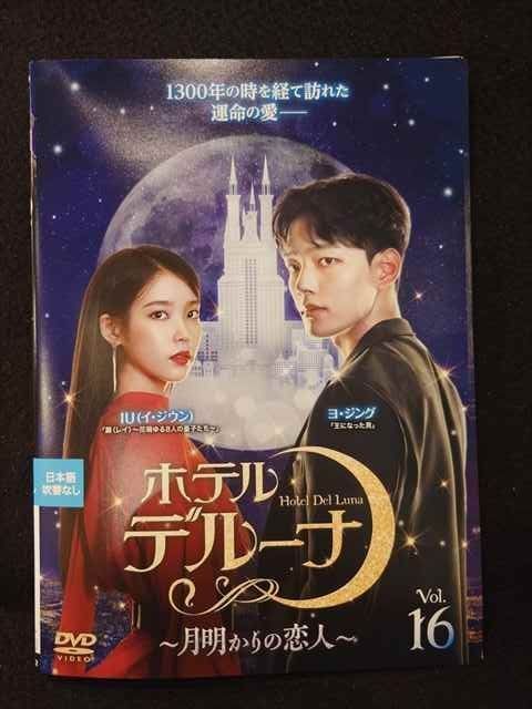 ys0233 レンタルUP◇DVD ホテルデルーナ 月明かりの恋人 全16巻