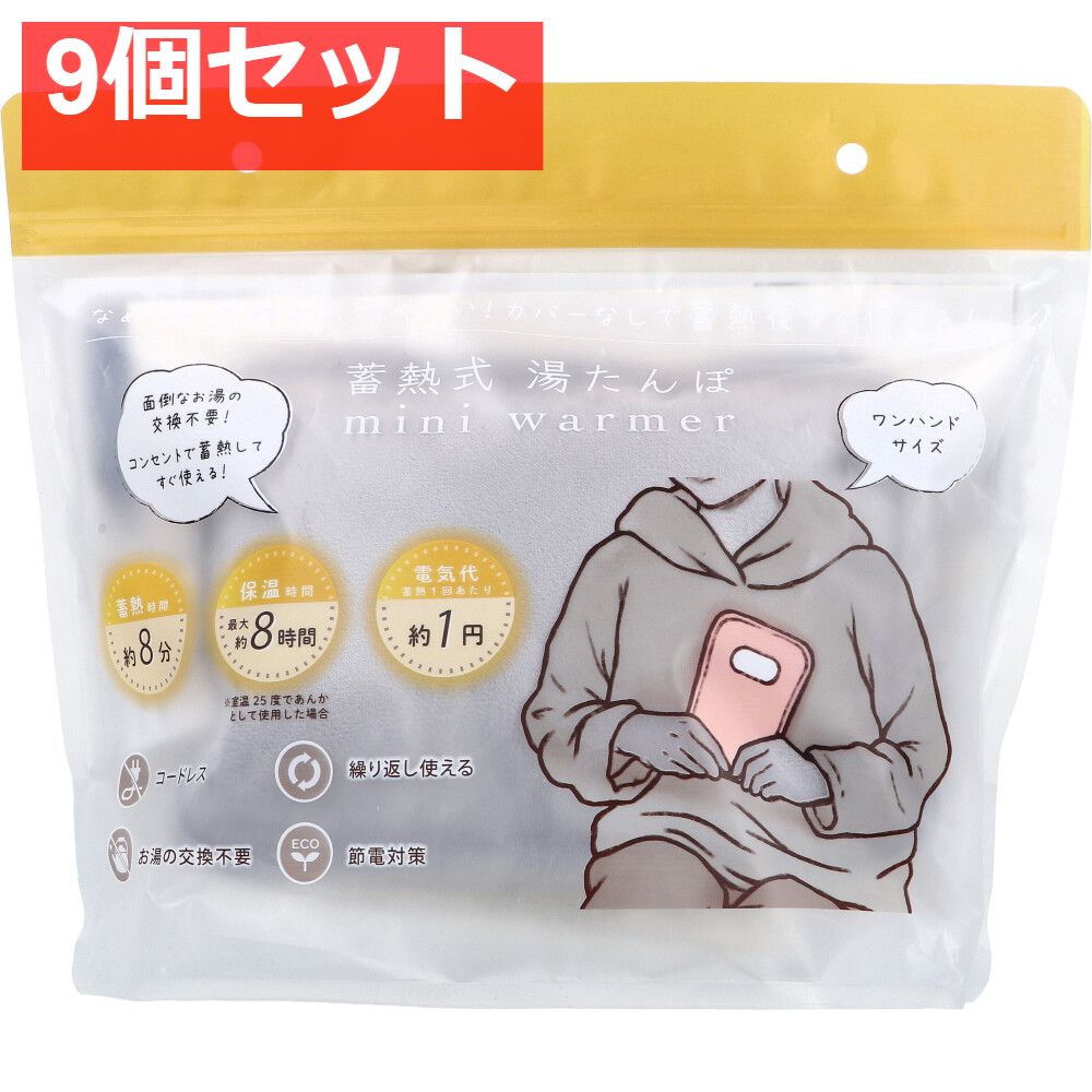 蓄熱式湯たんぽ mini warmer ミニウォーマー グレー 9個セット