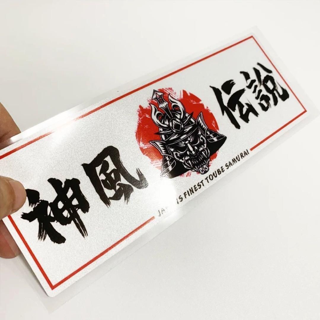 神風伝説 侍 日本 ステッカー シール デコトラ 旧車曾 街道レーサー 愛国 車 旧車 特攻 暴走族 零戦 特攻隊 右翼 街宣車 トラック ダンプ -  メルカリ 日本固有ステッカー 旧車會 デコトラ 暴走族 右翼 街宣