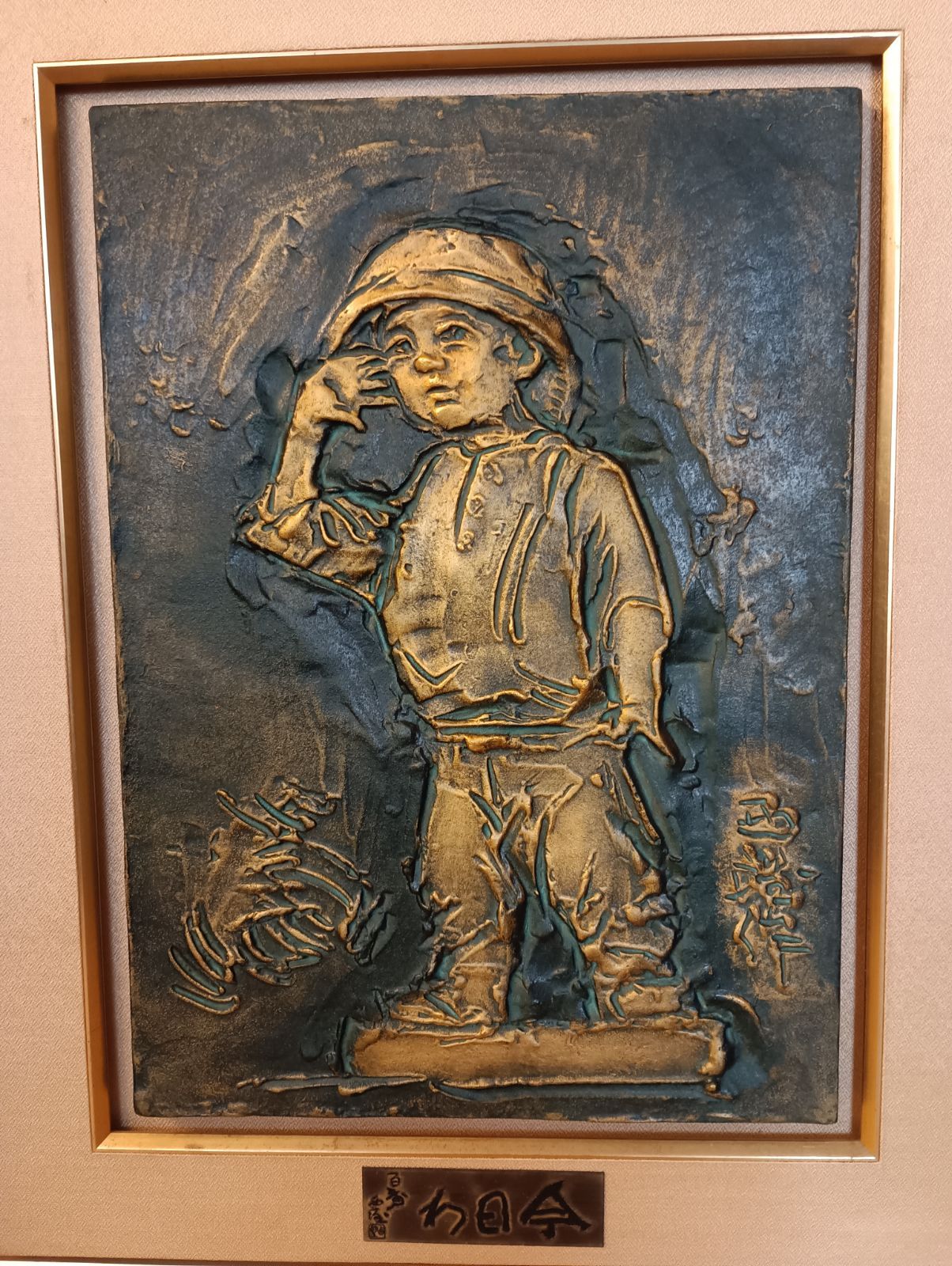 人間国宝．昭和の巨匠.北村西望.今日わ．ブロンズ額.色紙等付き．８キログラム位 K-1428】人間国宝 昭和の巨匠 北村西望 今日わ ブロンズ額 色紙