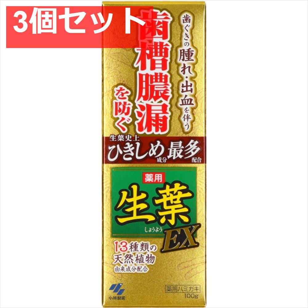 生葉EX 3個セット まとめ売り