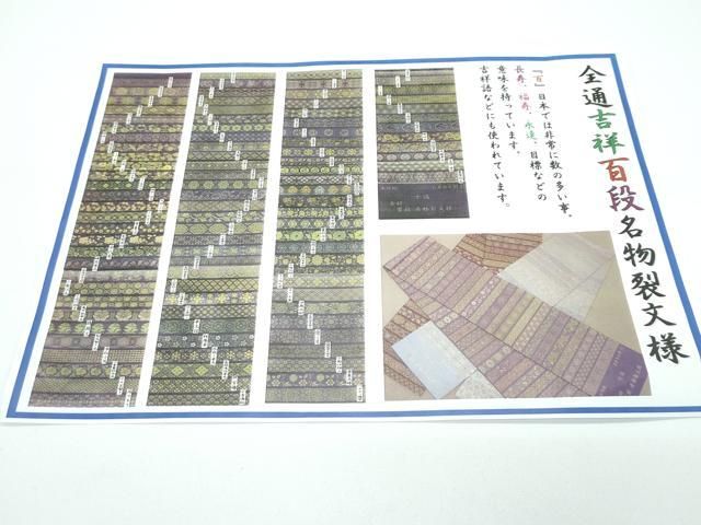 平和屋本店□極上 西陣織 陰山織物謹製 箔屋清兵衛 全通柄袋帯 吉祥百  