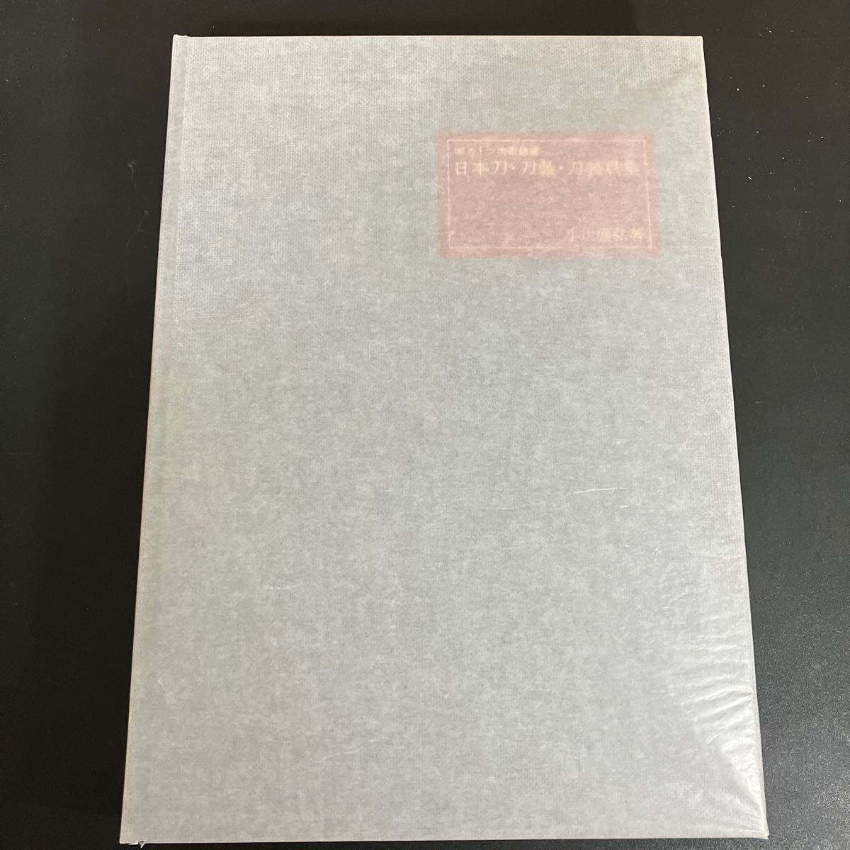 ボストン美術館蔵 日本刀・刀装・刀装具集 - メルカリ