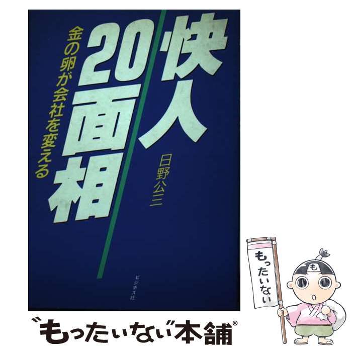 中古】 快人20面相 金の卵が会社を変える / 日野 公三 / ビジネス社 - メルカリ