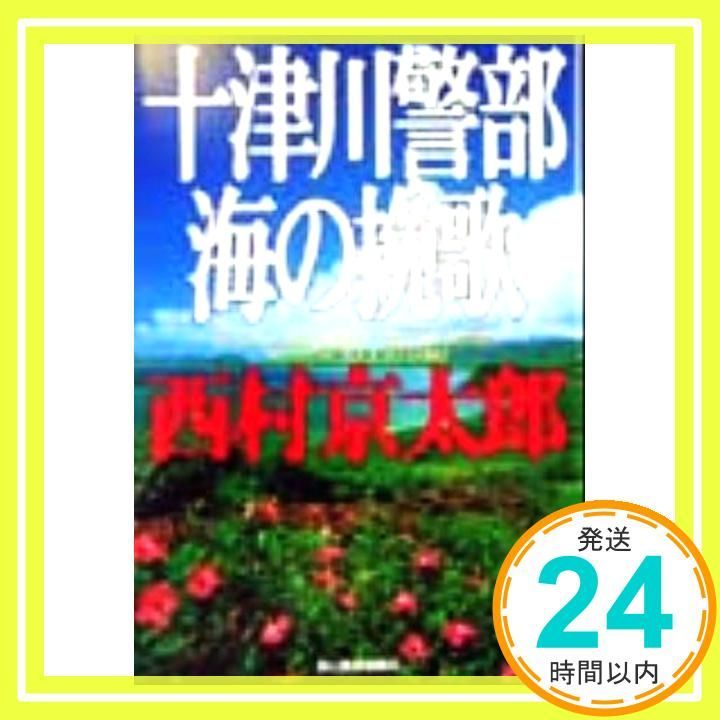 十津川警部海の挽歌 ハルキ文庫 に 3-1 Jul 01 1999 西村 京太郎_03