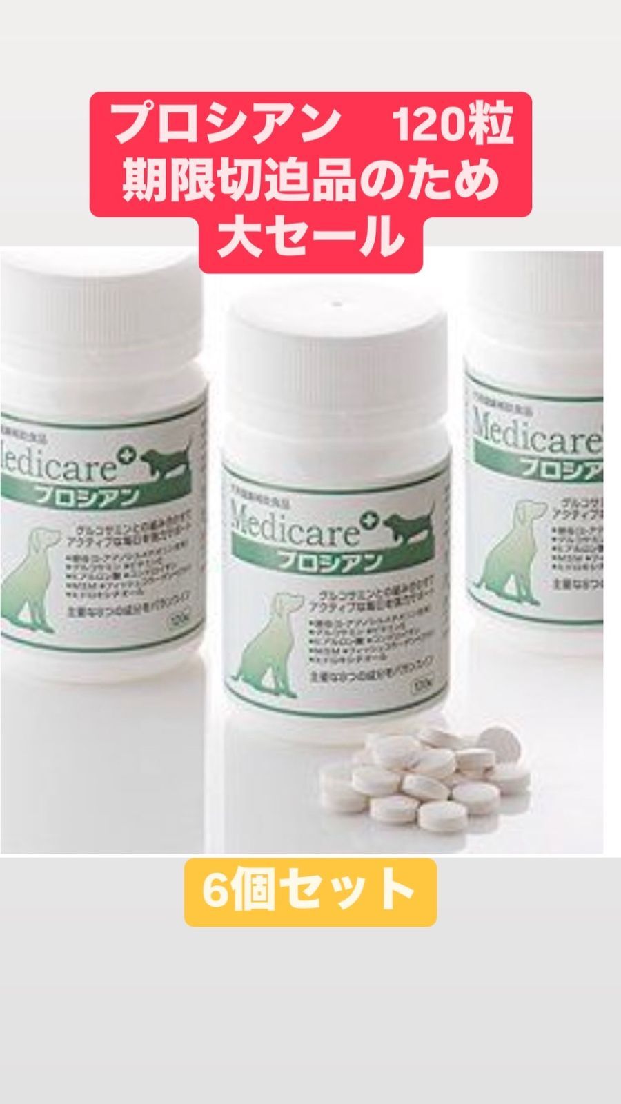 期限間近 プロシアン120粒×6個セット げ中