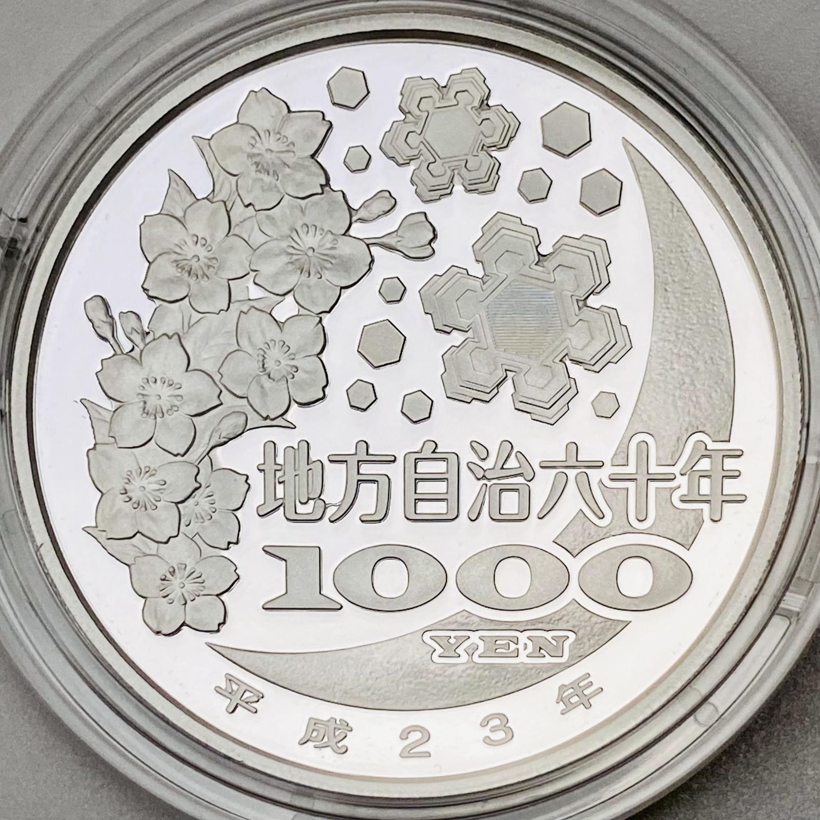 地方自治 千円銀貨 富山県 Aセット 31.1g 地方自治法施行60周年