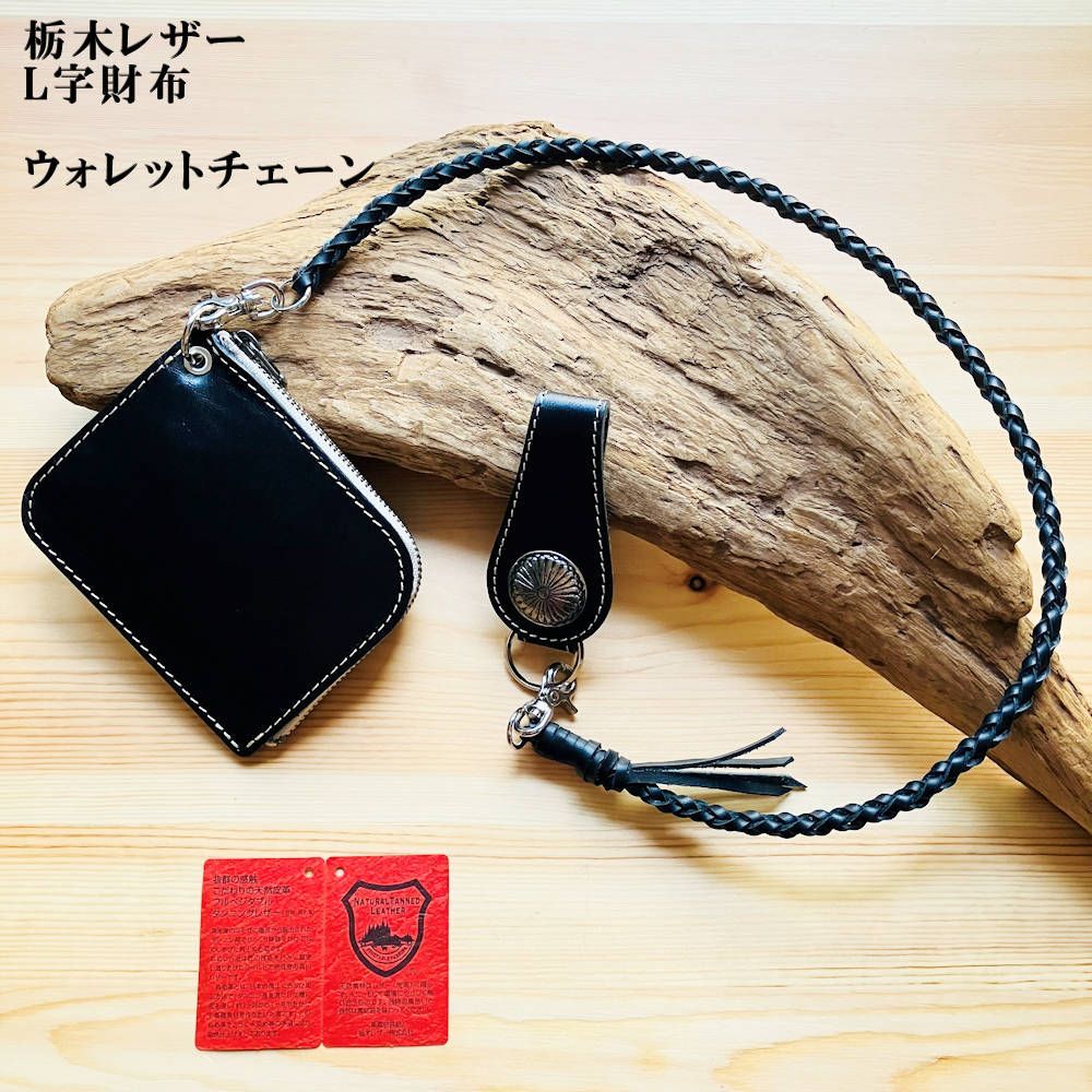 栃木レザー・L字財布・革紐・ベルトループ セット コンパクト